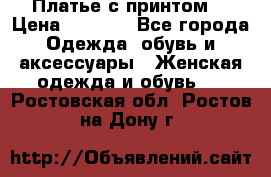 Платье с принтом  › Цена ­ 1 000 - Все города Одежда, обувь и аксессуары » Женская одежда и обувь   . Ростовская обл.,Ростов-на-Дону г.